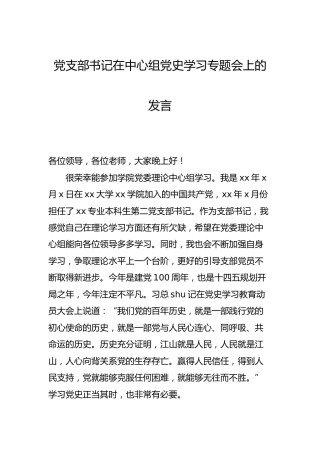 学校党支部书记在中心组党史学习专题会上的发言
