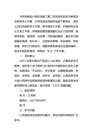 学校党支部党史学习教育“612”工作方案