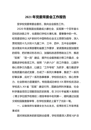 学校党委常委会工作报告