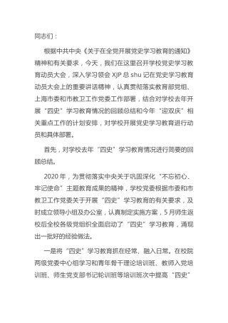 学校党史学习教育动员大会上的讲话6800字