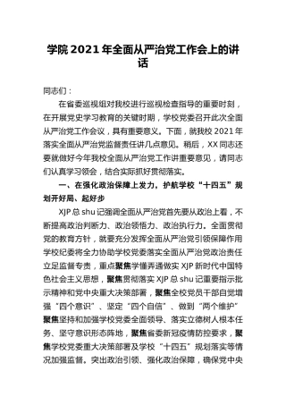 学校2021年全面从严治党工作会上的讲话