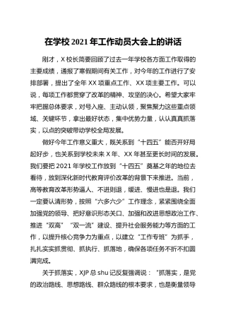 学校2021年工作动员大会上的讲话
