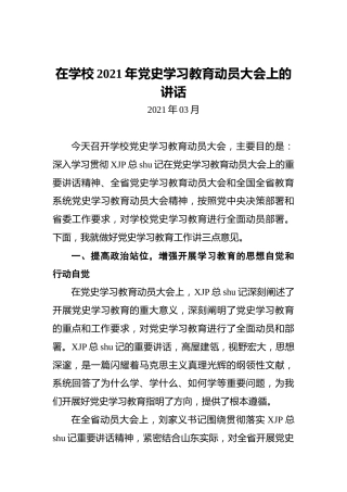 学校2021年党史学习教育动员大会上的讲话