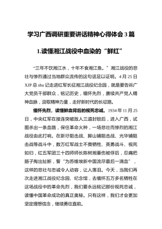 学习广西调研重要讲话精神心得体会3篇