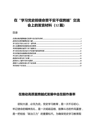 学习党史交流会上的研讨发言材料12篇