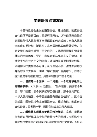 学史增信讨论发言1100字（党史）