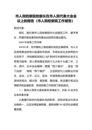 检察长在人大会议上的工作报告6800字