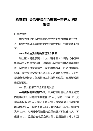 检察院社会治安综合治理第一责任人述职报告