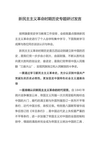 新民主主义革命时期党史专题研讨发言4200字
