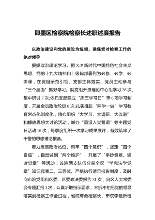 检察院检察长述职述廉报告