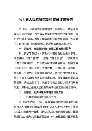 检察院副检察长述职报告