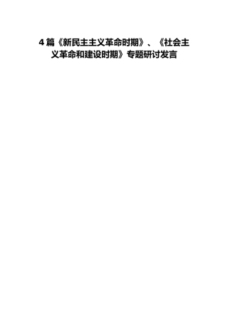 新民主主义革命时期、社会主义革命和建设时期专题研讨发言4篇（党史）