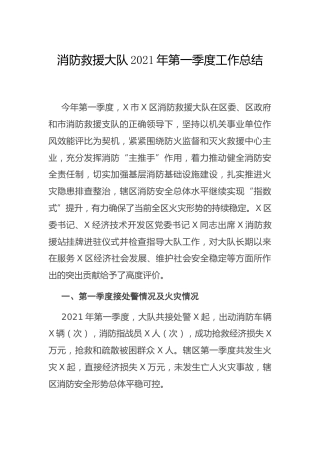 消防救援大队2021年第一季度工作总结
