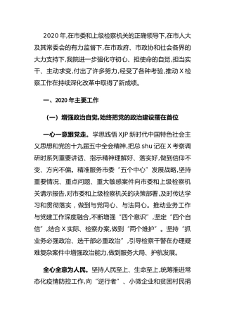 检察院2020年工作总结和2021年工作打算2篇
