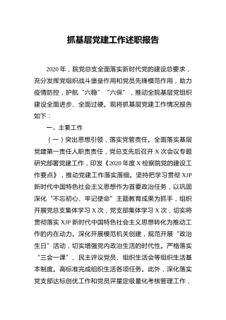 检察系统抓基层党建工作述职报告