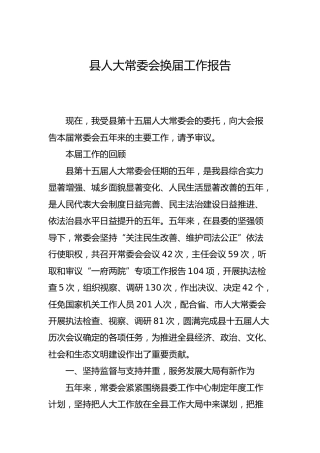 县人大常委会换届工作报告（上次换届材料）