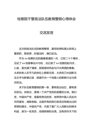 检察系统政法队伍教育整顿心得体会交流发言
