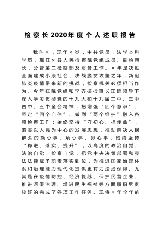 检察系统检察长2020年度个人述职报告2篇