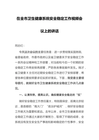 卫健系统安全稳定工作视频会议上的讲话