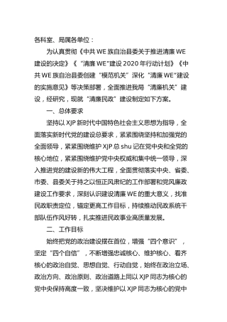 推进清廉民政建设实施方案