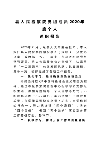 检察系统党组成员2020年度个人述职报告3篇