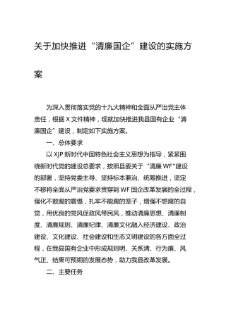 推进“清廉国企”建设实施方案