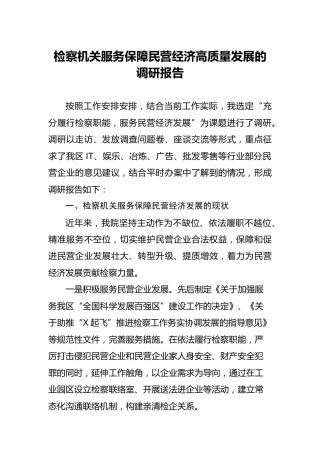 检察机关服务保障民营经济高质量发展调研报告