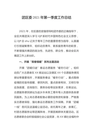 团区委2021年第一季度工作总结