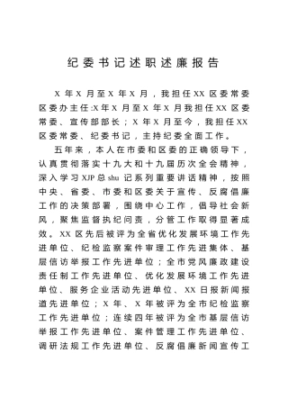 纪委书记五年述职述廉报告