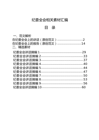 纪委全会讲话和纪委工作报告合集12篇