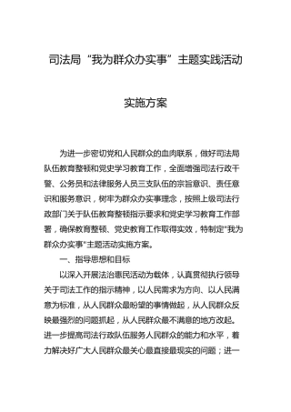 司法系统“我为群众办实事”主题实践活动方案4200字
