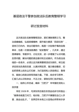基层政法干警参加政法队伍教育整顿学习研讨发言（心得体会）