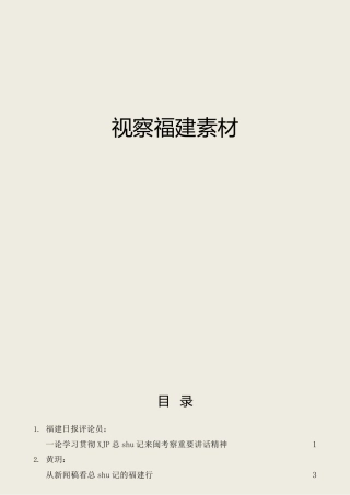 视察福建理论、研讨发言参考材料合集17篇