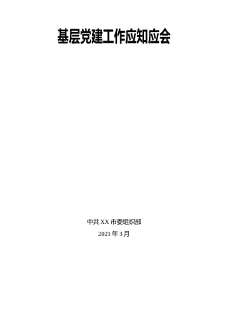 基层党建工作应知应会手册（63条）