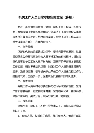机关工作人员日常考核实施意见（乡镇）