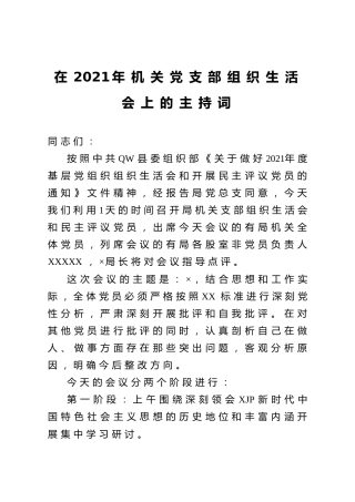 机关党支部组织生活会上的主持词2900字