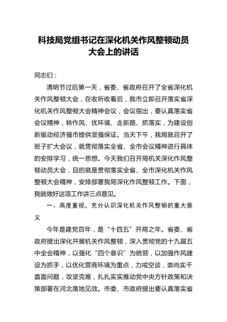 深化机关作风整顿动员大会上的讲话（科技）