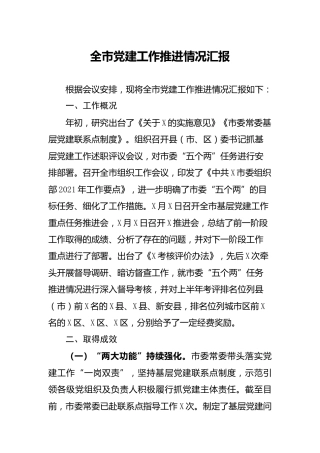 全市党建工作推进情况汇报