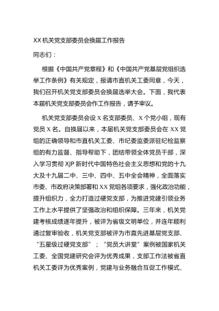 机关党支部委员会换届工作报告5200字