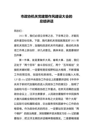 机关党建暨作风建设大会讲话（政协）