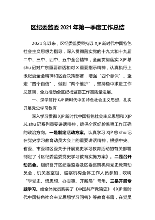 区纪委监委2021年第一季度工作总结