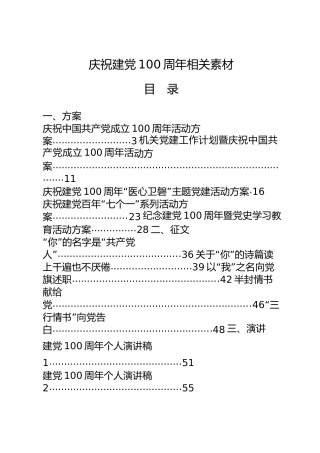 庆祝建党100周年材料合集23篇，含方案、征文、演讲稿、党史党课、通知等