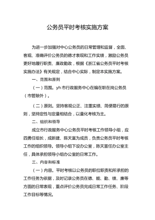 平时考核实施方案（含考核指标表格）