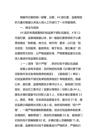 换届以来选人用人工作的调研报告（纪委监委）