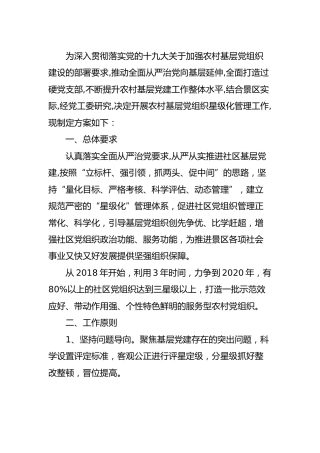 农村社区党组织星级化管理实施方案