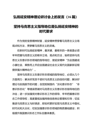 弘扬延安精神理论研讨会上的发言16篇（精悍版）