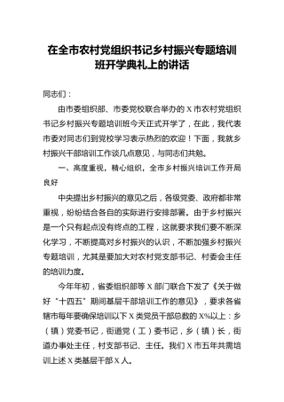 农村党组织书记乡村振兴专题培训班开学典礼上的讲话