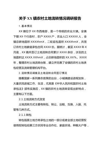 关于乡镇农村土地流转情况的调研报告