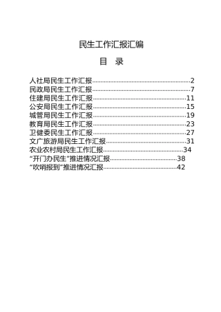 民生工作总结汇报合集11篇