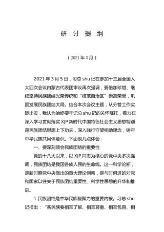 关于民族团结的学习研讨发言